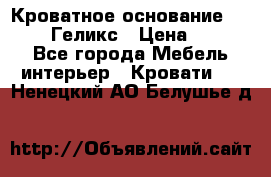 Кроватное основание 1600/2000 Геликс › Цена ­ 2 000 - Все города Мебель, интерьер » Кровати   . Ненецкий АО,Белушье д.